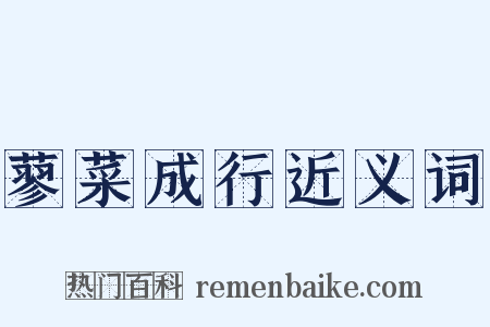 蓼菜成行近义词是什么意思的图片